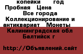 2 копейки 1971 год Пробная › Цена ­ 70 000 - Все города Коллекционирование и антиквариат » Монеты   . Калининградская обл.,Балтийск г.